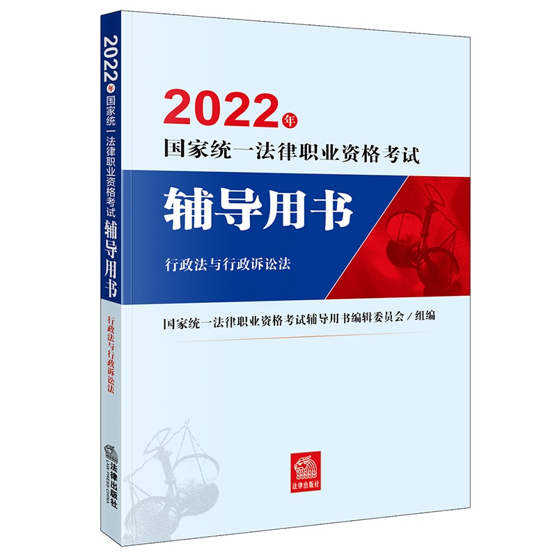 [正版]2022年国家法律职业资格考试辅导用书:行政法与行政诉讼法高清大图
