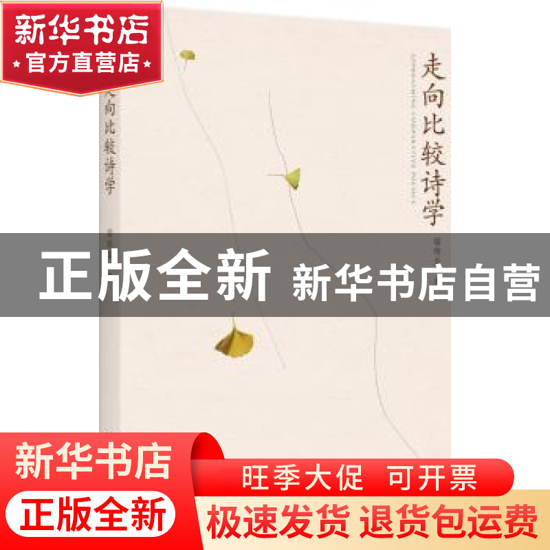 正版 走向比较诗学 曾艳兵著 北京大学出版社 9787301285435 书籍高清大图