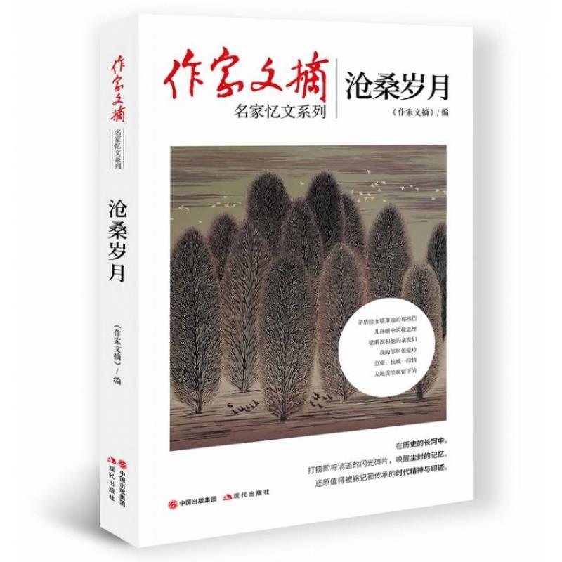 正版新书]沧桑岁月《作家文摘》编9787514384444高清大图