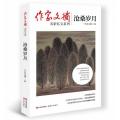 沧桑岁月