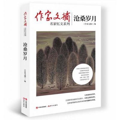 正版新书]沧桑岁月《作家文摘》编9787514384444