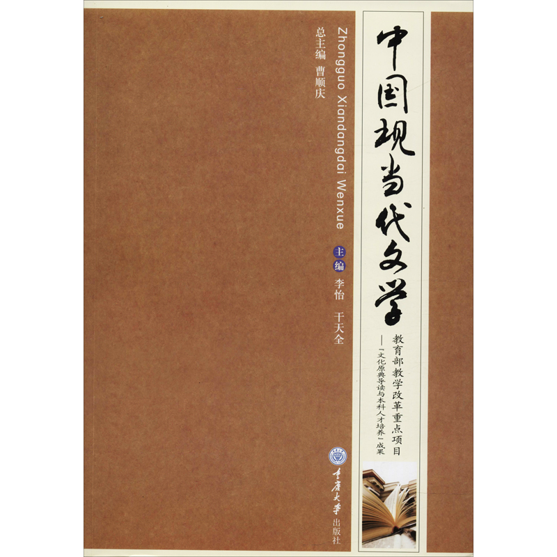 [M]中国现当代文学-9787562454380高清大图