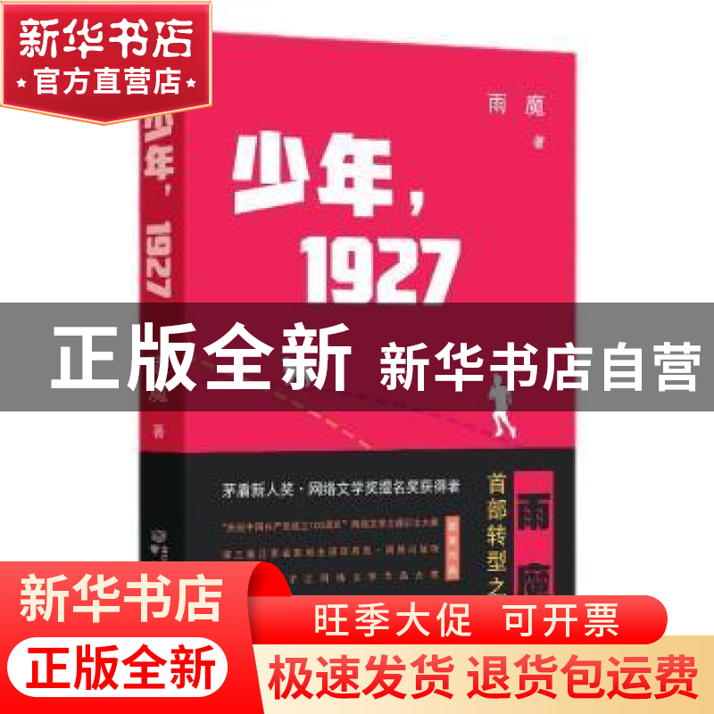 正版 少年,1927 雨魔著 南京出版社 9787553335520 书籍高清大图