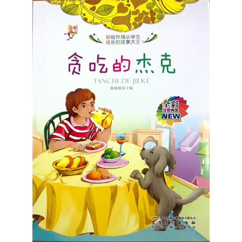 正版新书]彩绘伴随小学生成长的故事大王[注音]:贪吃的杰克陈晓高清大图