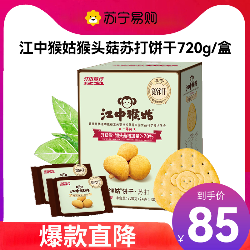 江中食疗江中猴姑苏打饼干 720g(30包)15天装 咸味 营养早餐猴头菇饼干点心休闲零食高清大图