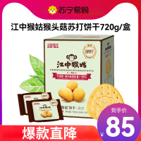 江中食疗江中猴姑苏打饼干 720g(30包)15天装 咸味 营养早餐猴头菇饼干点心休闲零食