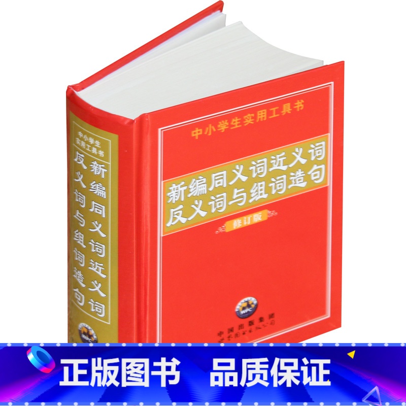 【正版】同义近义反义词与组词造句 中小学版1-3-6年级小学生实用工具书一二三年级学习教辅规范字典词典汉语拼音多功能词