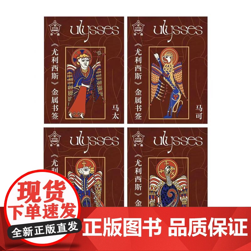 译森文创 《尤利西斯》图书主题书签:马可/马太/路加/约翰 套装(单件可选)译林出版社正版高清大图