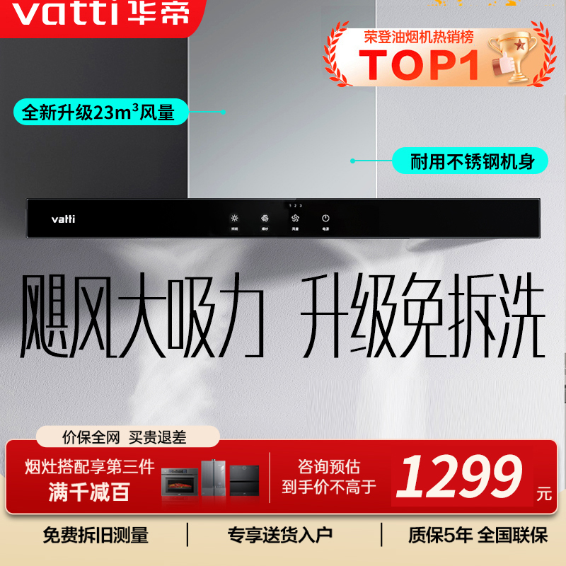 华帝(vatti)[店铺TOP1]大吸力油烟机i11109S 新升级23m³免拆洗欧式顶吸触控式抽油烟机