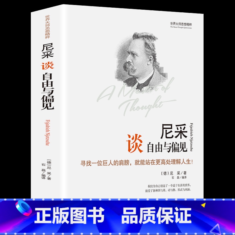 【正版】 尼采谈自由与偏见 世界大师思想精粹系列 精装 (德)尼采著 石磊 译 尼采的书 外国哲学书籍 人生哲学 西方