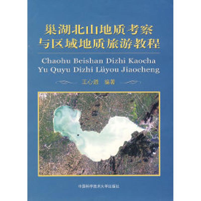 正版新书]巢湖北山地质考察与区域地质旅游教程王心源9787312021高清大图
