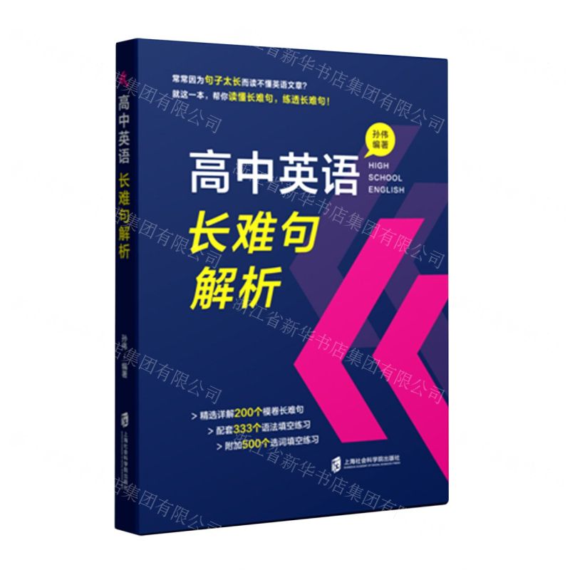 【N】高中英语长难句解析-9787552034240