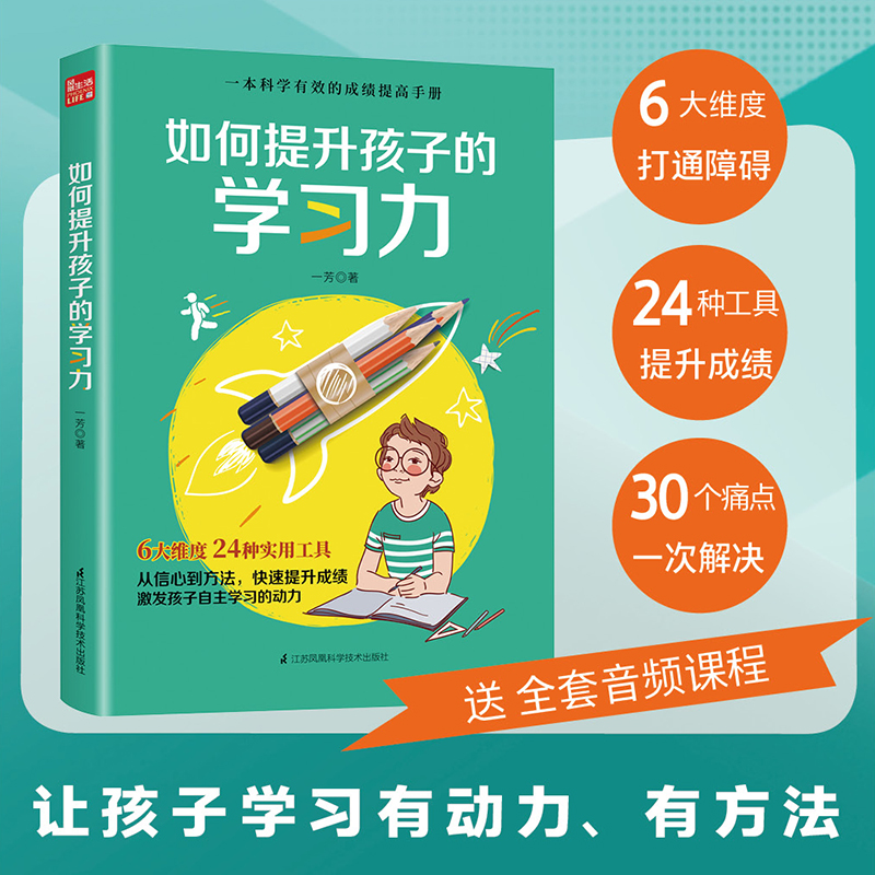 醉染图书如何提升孩子的学习力9787571318406高清大图