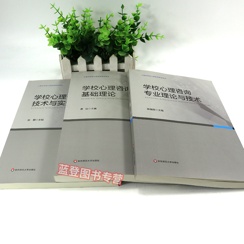 [醉染正版]学校心理咨询考试培训用书全3册 学校心理咨询基础理论技术与实务专业理论与技术上海市学校心理咨询考试用书华东师高清大图