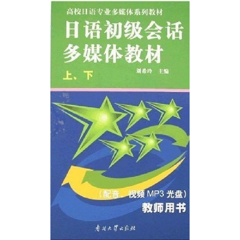 正版新书】日语初级会话多媒体教材刘希玲9787310027507