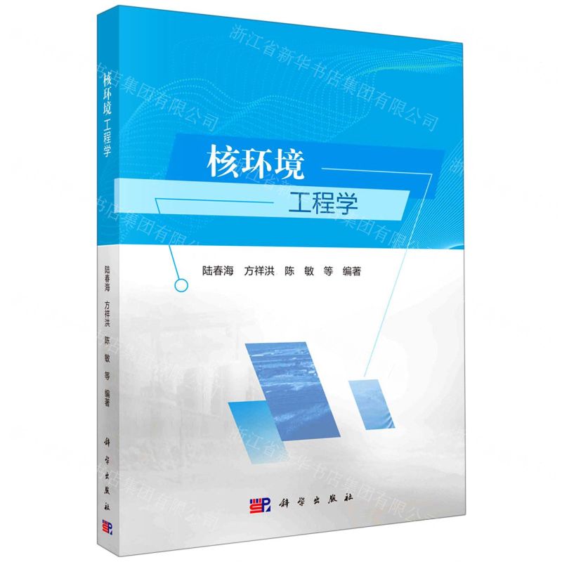 【N】核环境工程学-9787030636188
