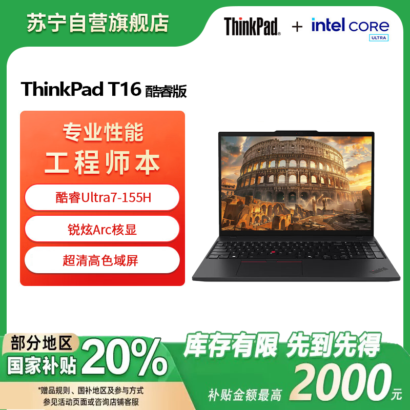 联想ThinkPad T16 酷睿Ultra7-155H 锐炫Arc 32GB 1T 高清屏 16英寸大屏商务办公学习笔记本电脑