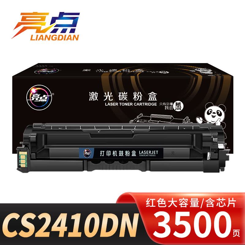 亮点硒鼓CS2410DN 红支图片