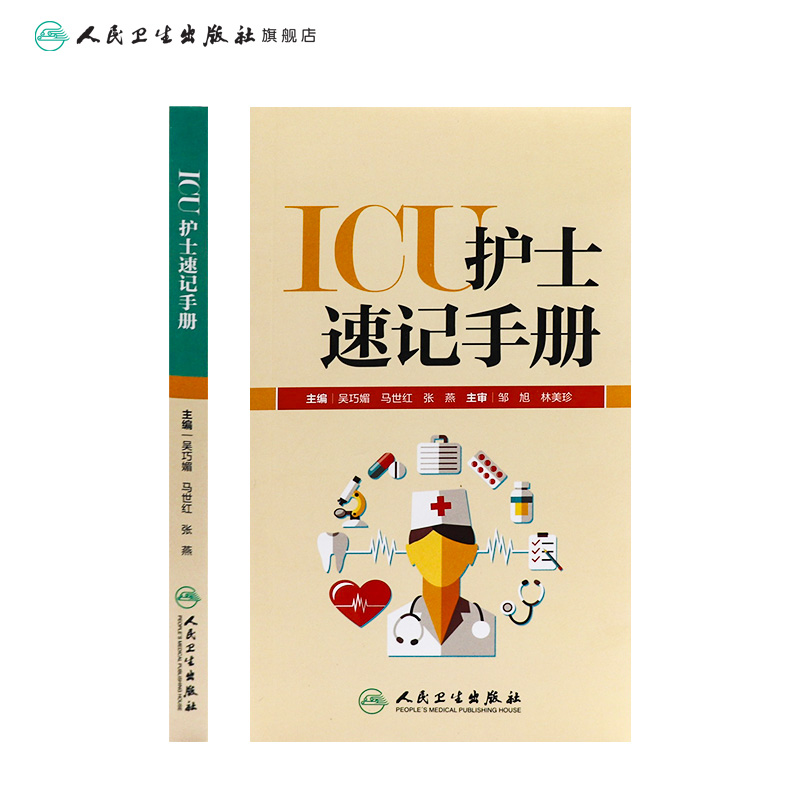 [正版]ICU护士速记手册 人卫版重症急诊手术室麻醉专科基础基护呼吸神经血液规范化培训熟记临床急危重症三基人民卫生出版高清大图