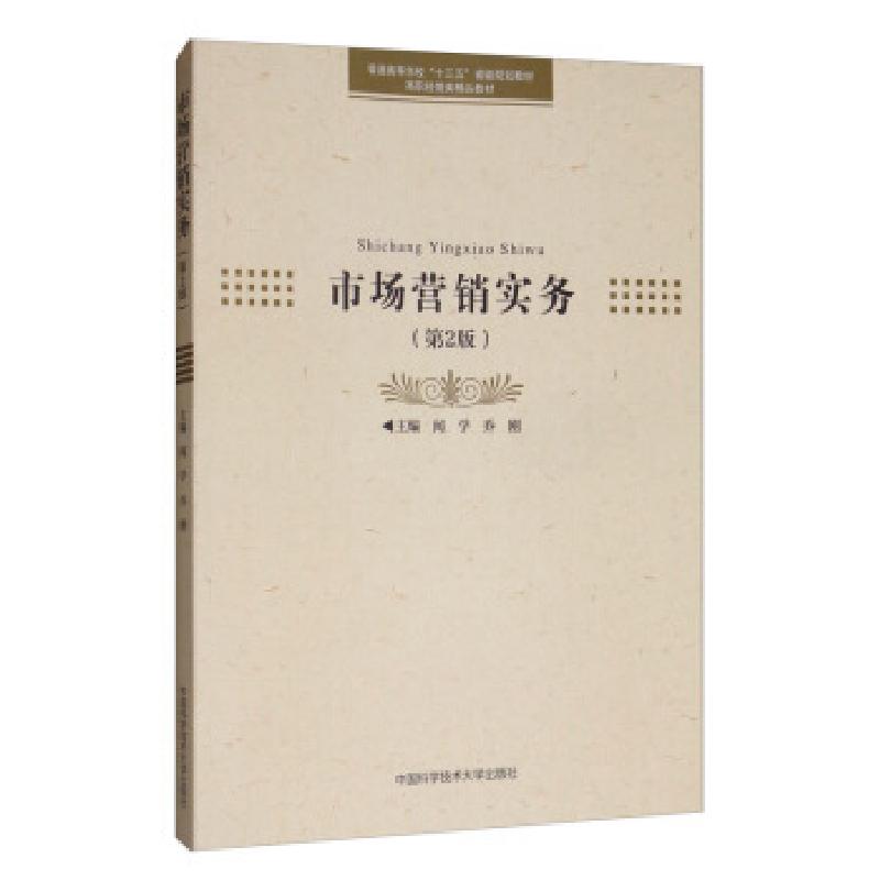正版新书】市场营销实务(第2版)闻学,乔刚9787312047732
