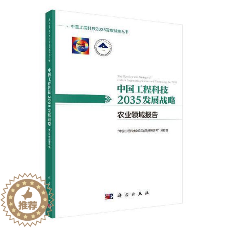 【醉染正版】正版 中国工程科技2035发展战略·农业领 中国工程科技2035发展战略研究项目组 书店 社会科学 科学