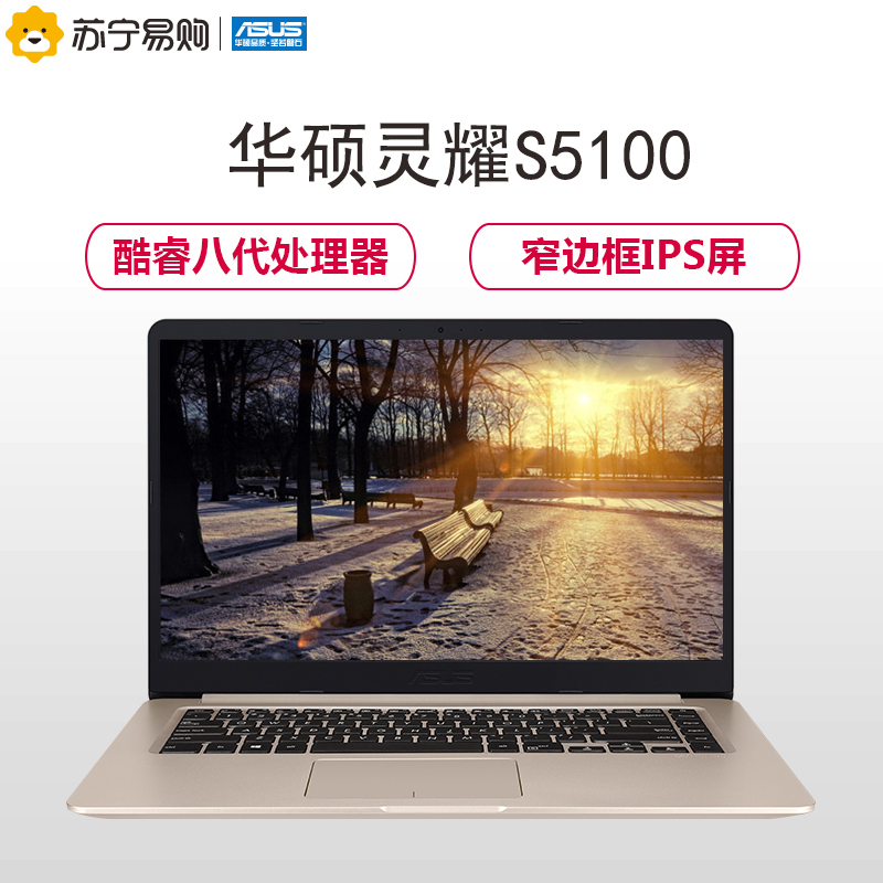 华硕(ASUS)灵耀S 15.6英寸窄边框超轻薄本笔记本电脑(Intel i5-8250U i5-8250U 4G+16G傲腾 1TB MX150独显 IPS)金色(S5100)