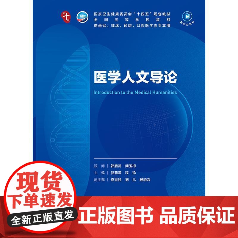 医学人文导论人卫生物化学分子药理组织胚胎外科诊断预防教材神经精神病病理统计局部系统解剖临床营养妇产科学生理内科学第10十高清大图