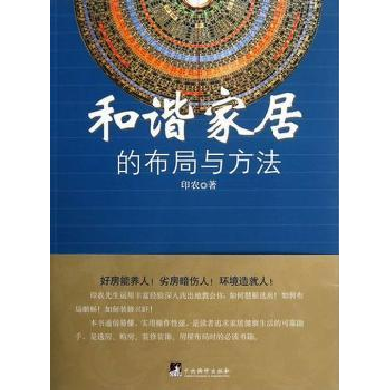 音像和谐家居的布局与方法印农著