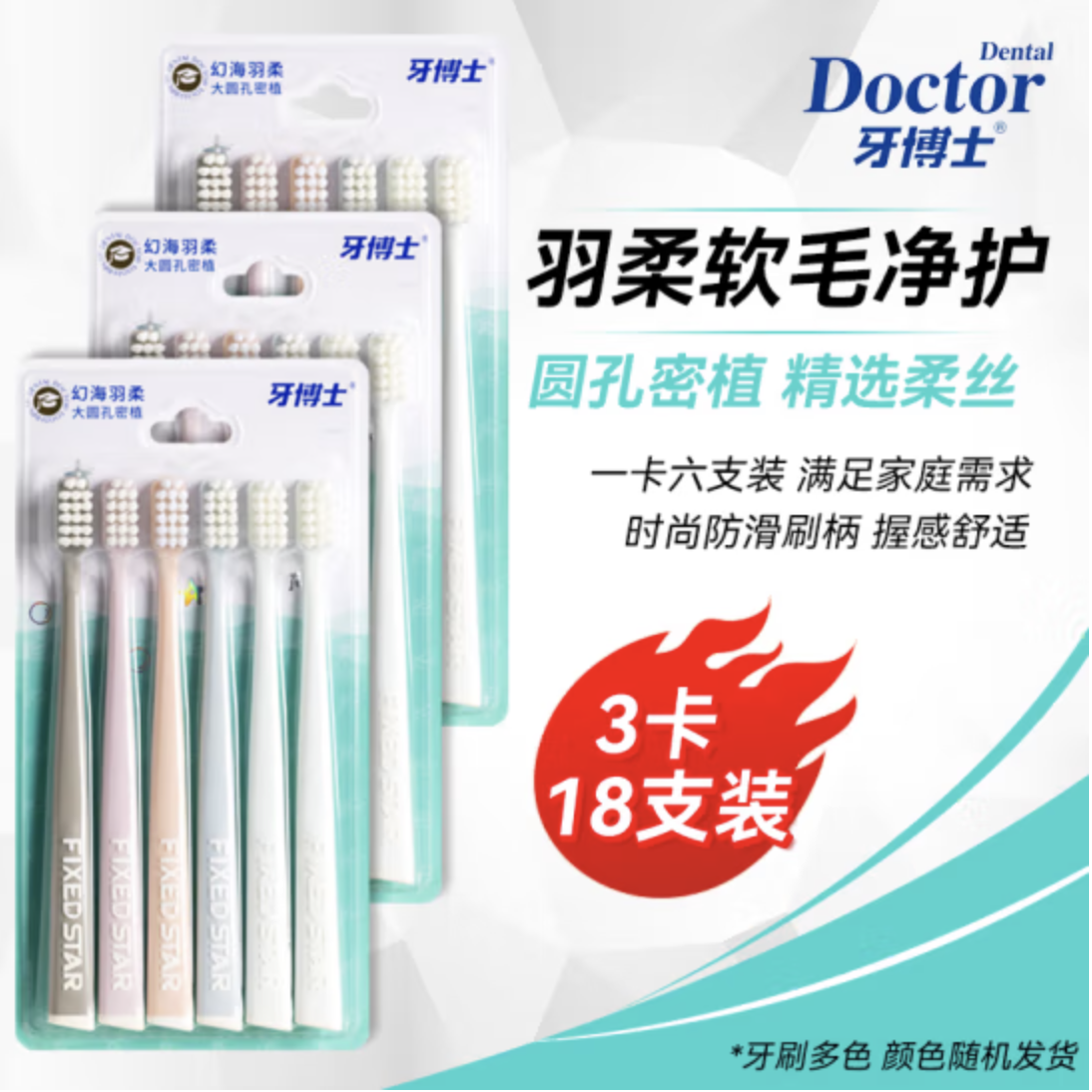 牙博士 幻海羽柔牙刷3卡18支DR6602