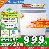 小天鹅（LittleSwan）12公斤双缸洗衣机双桶半自动 原厂品质电机 强劲水流 洗脱分离TP12V999