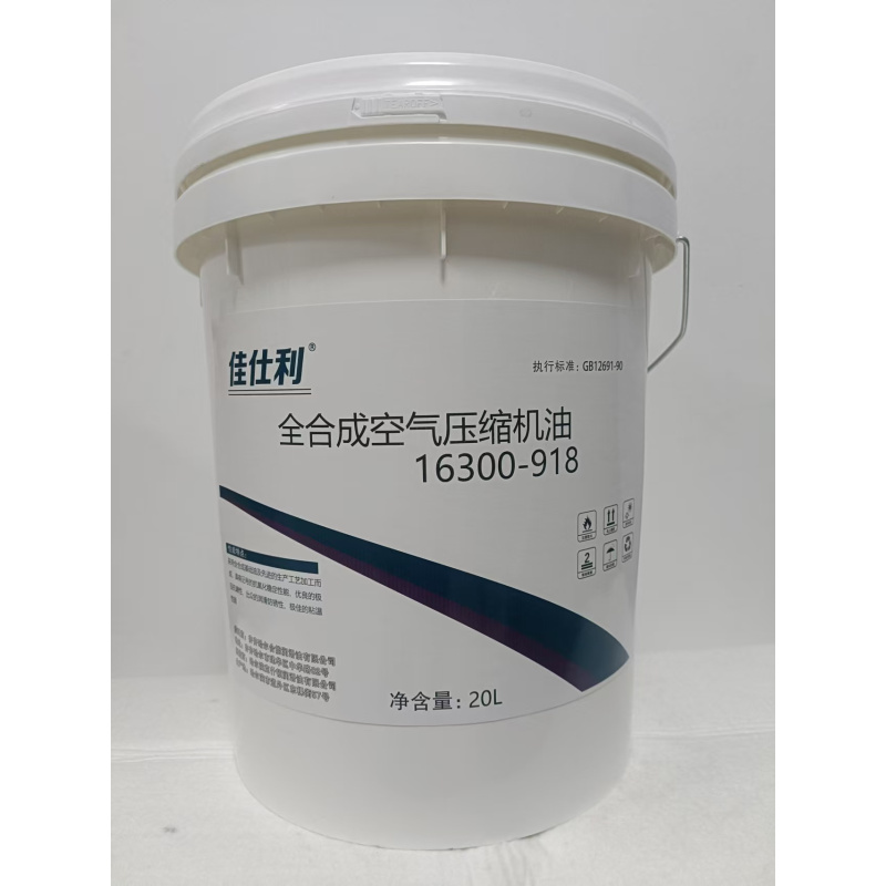 佳仕利 全合成空气压缩机油16300-918 20L/桶