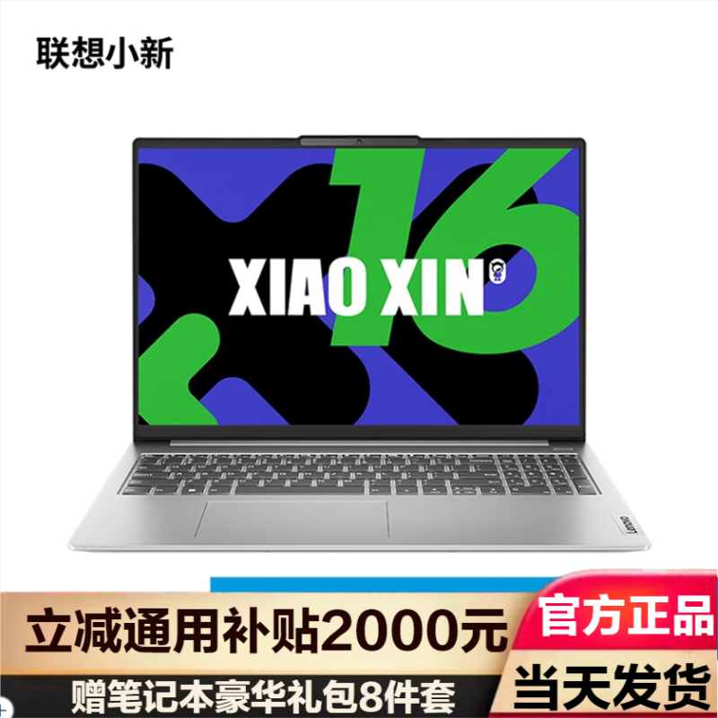 联想(Lenovo)小新16 2024轻薄本16英寸 (i7-13620H 16G 1TB 100%高色域)霜雪银 定制版
