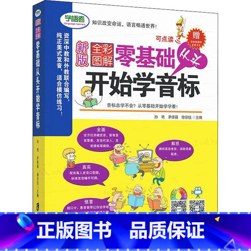 [正版]零基础从头开始学音标 新版全彩图解学语者 小学英语口语音标练习矫正发音全彩色启蒙书 快速学习流利口语 上海社会