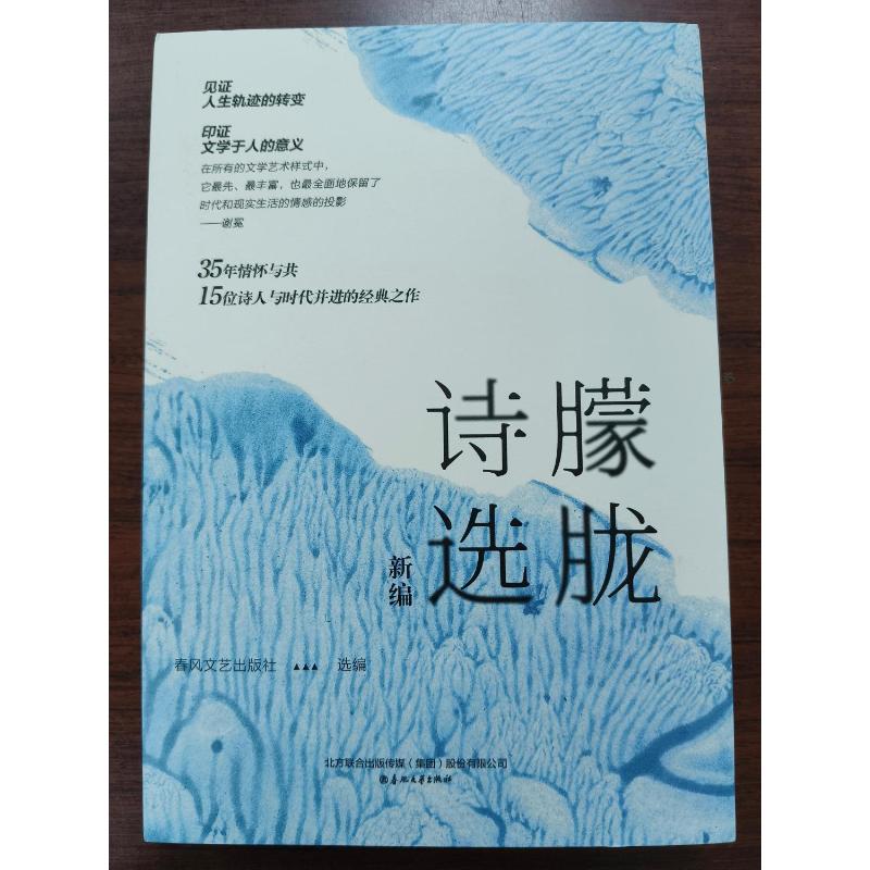 朦胧诗选新编 [正版]朦胧诗选新编 春风文艺出版社 编 文学作品集文学 书店图书籍 春风文艺出版社高清大图