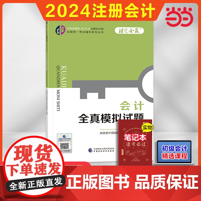 会计全真模拟试题(2024年注会CPA辅导)高清大图