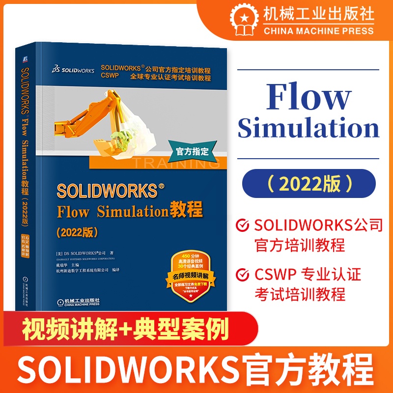 [正版] SOLIDWORKS Flow Simulation教程 2022版 全套视频教程书籍 流体仿真 软件界面分高清大图