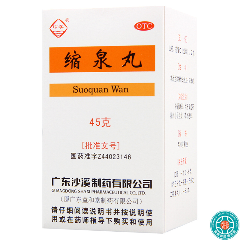 [5盒]沙溪缩泉丸45g*1瓶/盒*5盒小便频数夜间遗尿