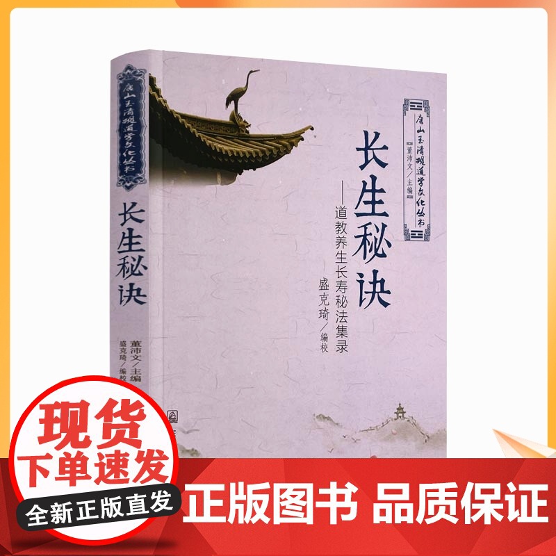 正版 唐山玉清观道学文化丛书 长生秘诀-道教养生长寿秘法集录 董沛文/主编 宗教文化出版社宗教知识修真丹道内丹高清大图