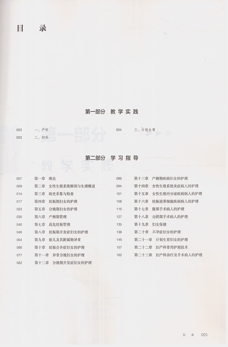 [正版] 第六轮 妇产科护理学实践与学习指导(本科/十三五/供本科护理学类专业用)陆虹主编 人民卫生出版社高清大图