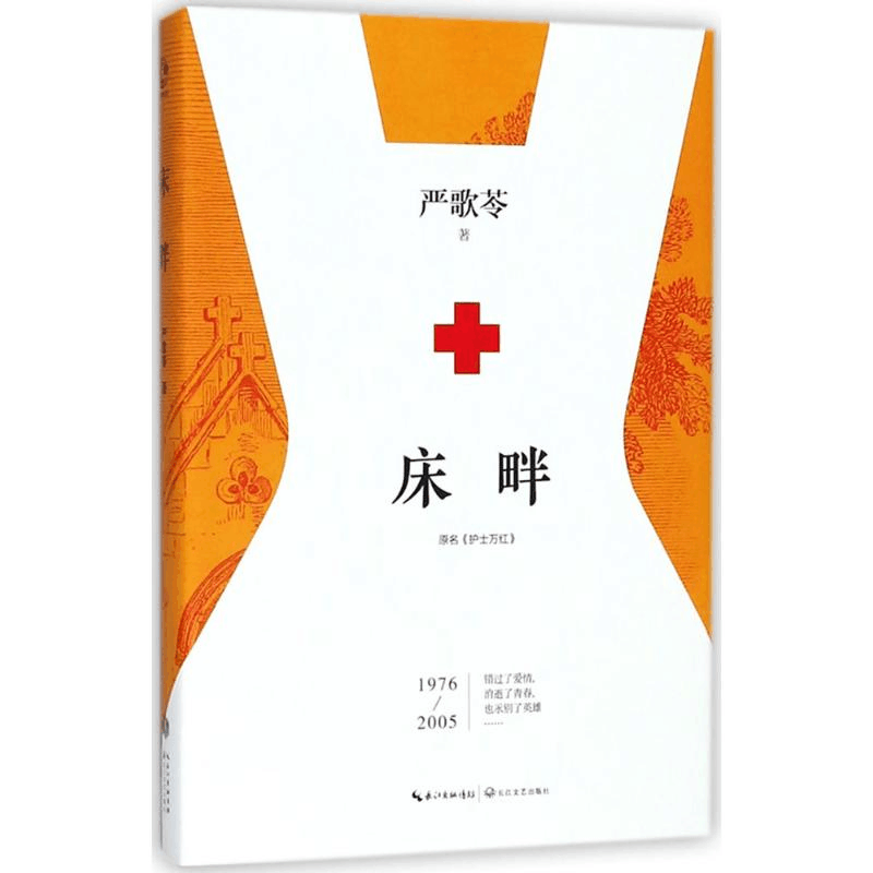 [M]床畔-9787535499141图片