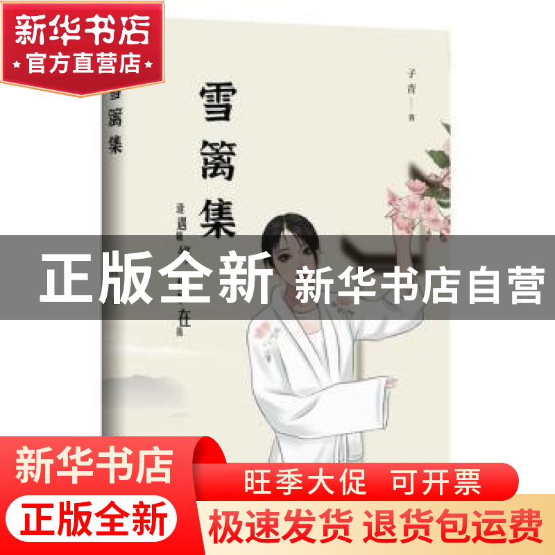 正版 雪篱集 子青著 台海出版社 9787516829967 书籍高清大图