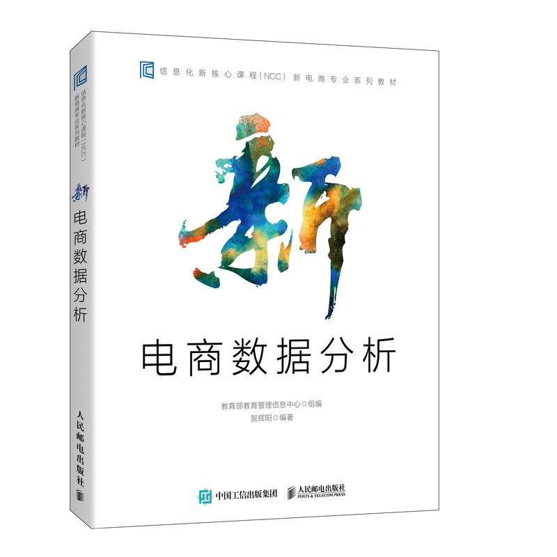 正版新书】新电商数据分析(信息化新核心课程NCC新电商专业系列教