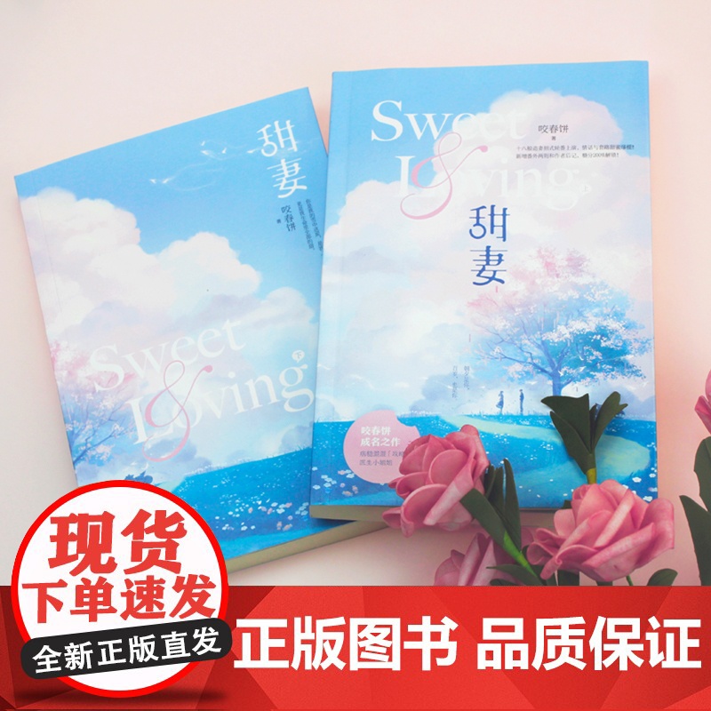 甜妻全二册 咬春饼 甜宠爱情故事 他的乔姑娘原名《悍夫》姊妹篇 青春文学言情轻小说书正版现代都市言情小说书籍高清大图