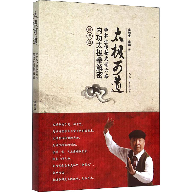 [M]太极可道 李和生传杨式老六路内功太极拳解密-9787500948049