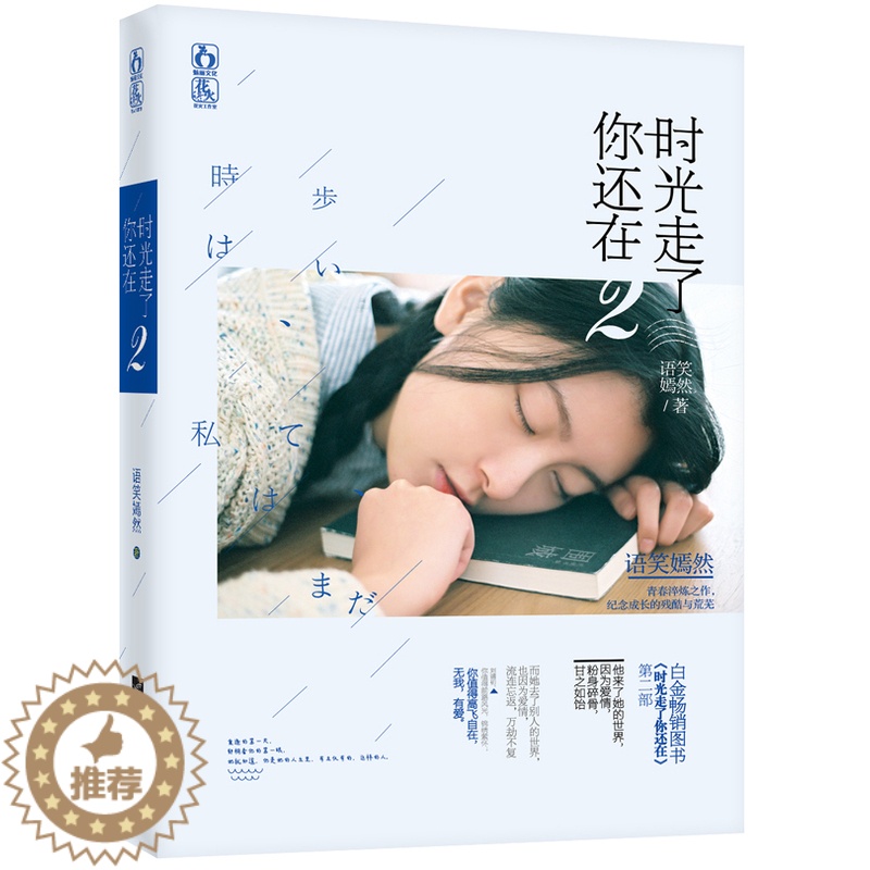 [醉染正版]正版时光走了你还在2 爱情小说 书籍排行榜高清大图