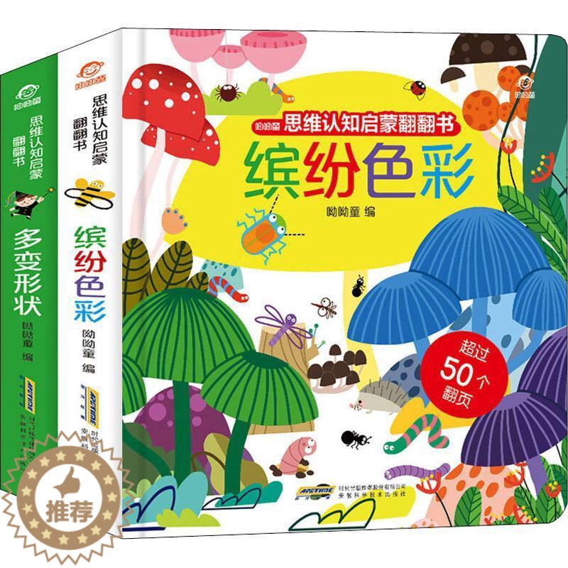 【醉染正版】思维认知启蒙翻翻书(全2册)书呦呦童 儿童读物书籍