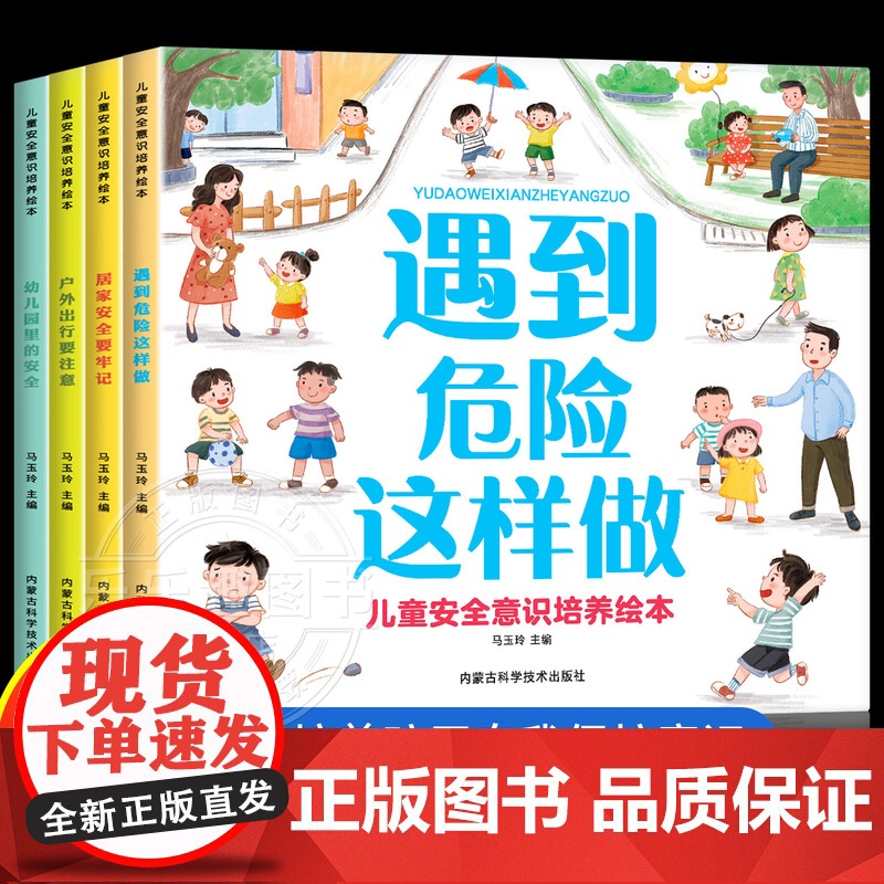 全套4册儿童安全意识培养绘本宝宝自我保护意识培养教育绘本3–6周岁故事书儿童好习惯交通安全幼儿性教育启蒙幼儿园自救书中大高清大图