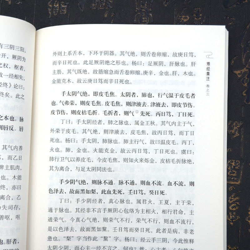 [正版] 难经集注 第二版 中医非物质文化遗产临床JD读本 明 王九思 黄帝八十1难经 中医基础理论知识入门自学书 原版高清大图