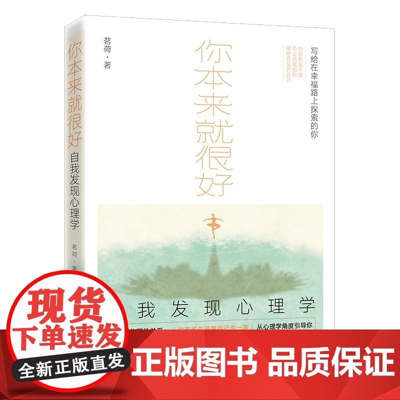 你本来就很好:自我发现心理学(深刻聚焦两性关系、自我成长、幸福哲学,助你敲开 茗荷 民主与建设出版社 正版书籍高清大图