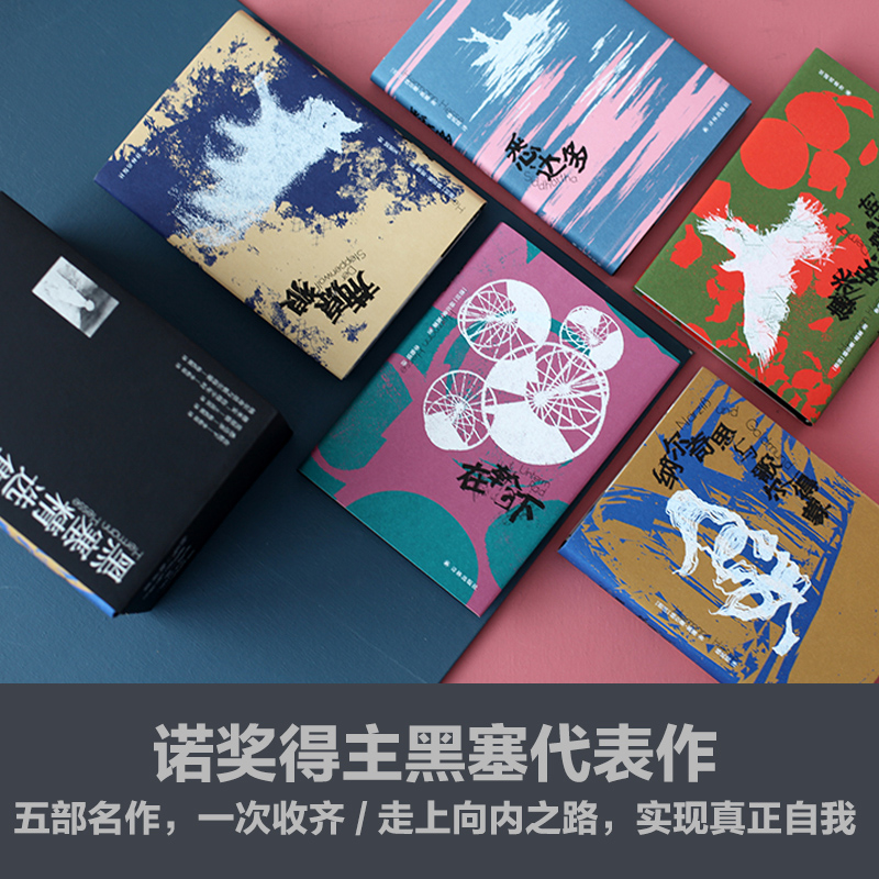 [正版]函套装黑塞精选集全5册 赫尔曼·黑塞著 悉达多+德米安:彷徨少年时+荒原狼+在轮下+纳尔奇思与歌尔得蒙 译林出高清大图